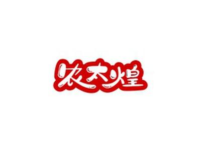 农太煌