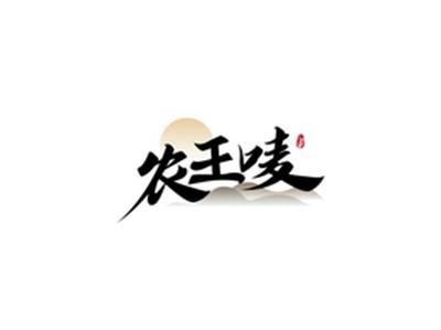 农王唛