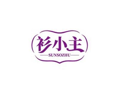 衫小主SUNSOZHU