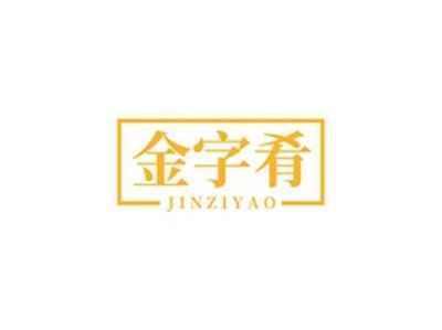 金字肴JINZIYAO
