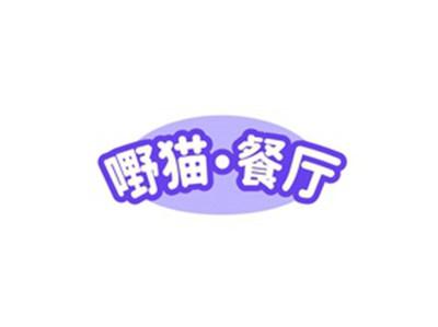 嘢猫餐厅