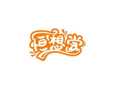 恒想尝