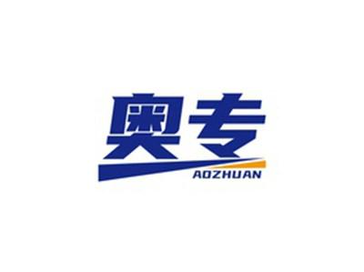 奥专AOZHUAN