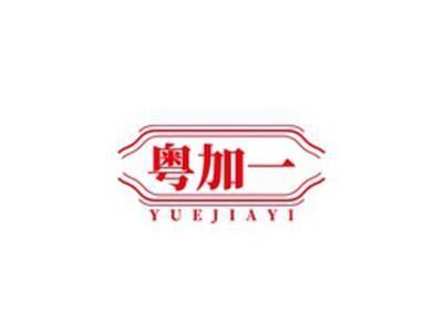 粤加一YUEJIAYI
