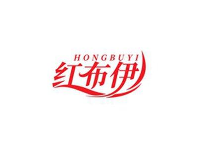 红布伊HONGBUYI