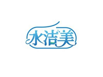水洁美