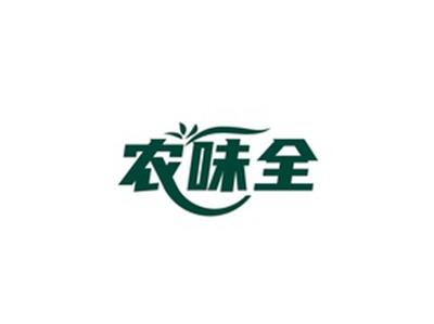 农味全