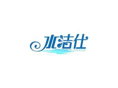 水洁仕SOWASHSI