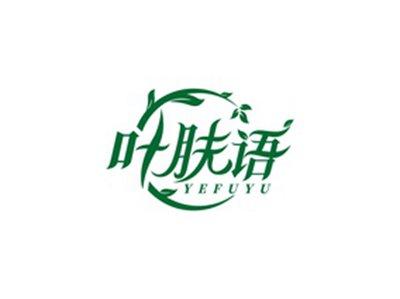叶肤语YEFUYU