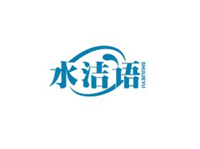 水洁语SHUIJIEYU