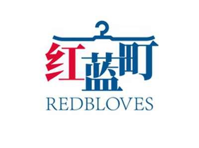 红蓝町REDBLOVES