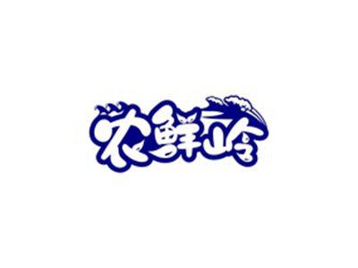 农鲜岭