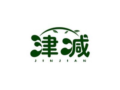 津减JINJIAN