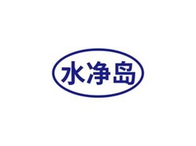 水净岛