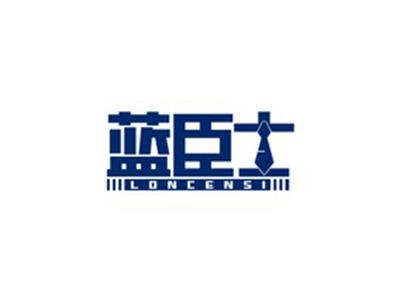 蓝臣士LONCENSI