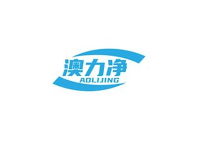 澳力净AOLIJING