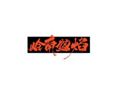 岭南盛焰