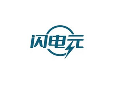 闪电元