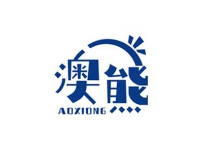 澳熊AOXIONG