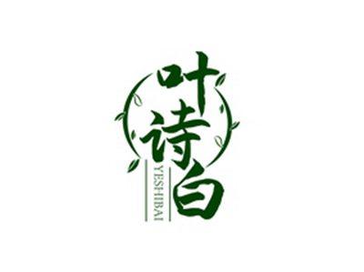 叶诗白YESHIBAI