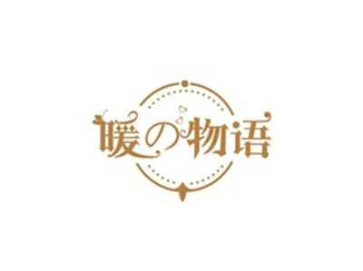暖の物语