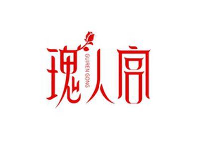 瑰人宫GUIRENGONG