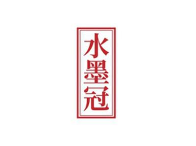 水墨冠