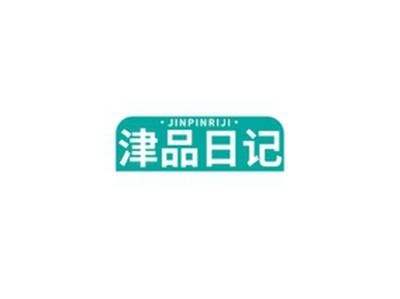 津品日记JINPINRIJI