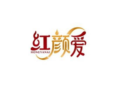 红颜爱HONGYANAI