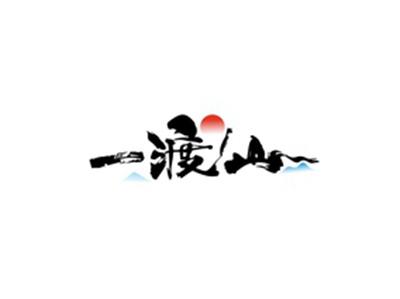 一渡山
