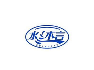 水沐言SUIMUSAY