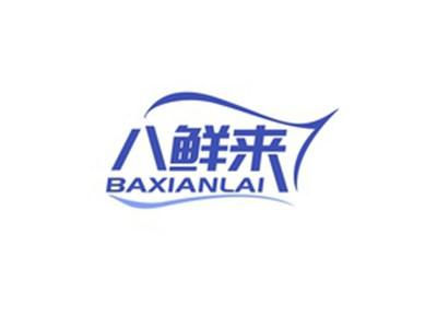 八鲜来BAXIANLAI