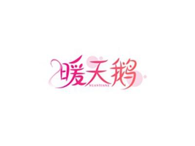 暖天鹅NUANTIANE