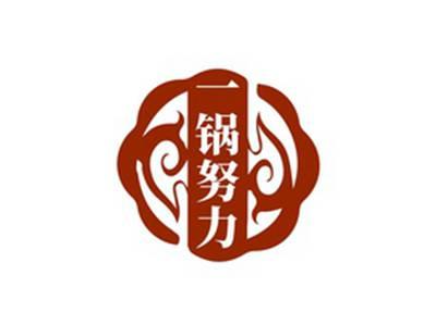 一锅努力