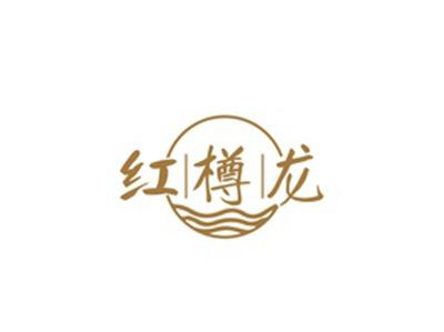 红樽龙