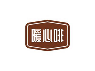 暖心啡