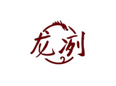 龙冽