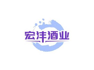 宏沣酒业
