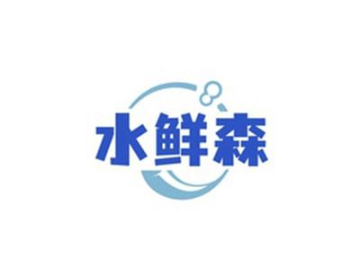 水鲜森