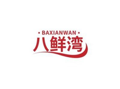 八鲜湾BAXIANWAN