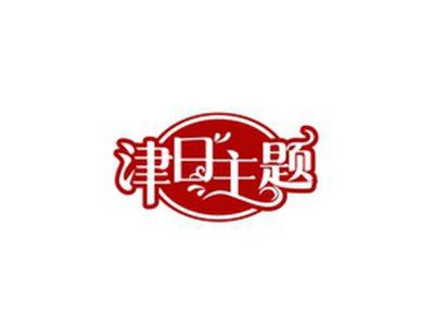津日主题