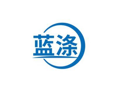 蓝涤