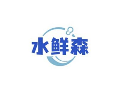 水鲜森