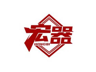 宏器HONGQI