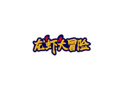 龙虾大冒险