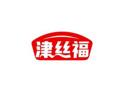 津丝福