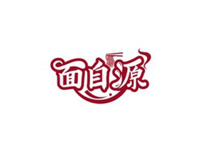 面自源