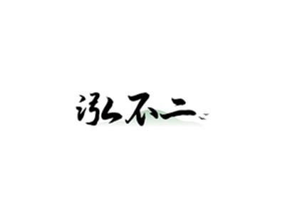 泓不二