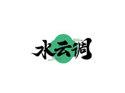 水云调