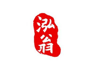 泓翁